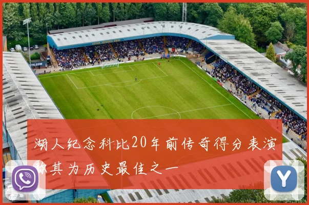 湖人纪念科比20年前传奇得分表演称其为历史最佳之一