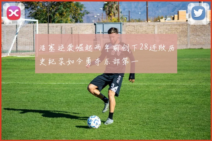 活塞逆袭崛起两年前创下28连败历史纪录如今勇夺东部第一
