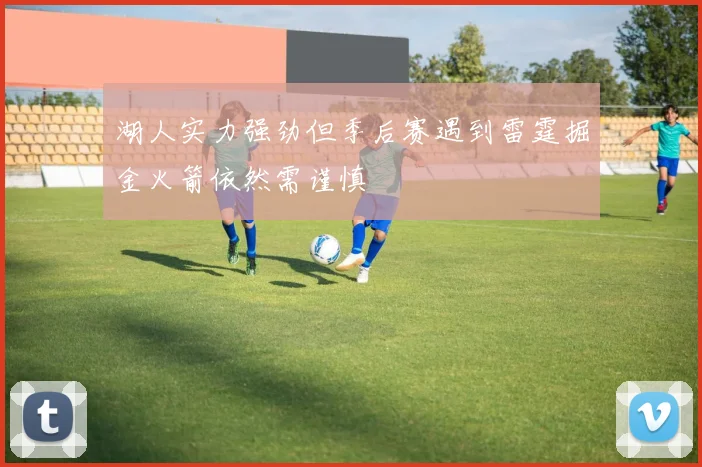 湖人实力强劲但季后赛遇到雷霆掘金火箭依然需谨慎