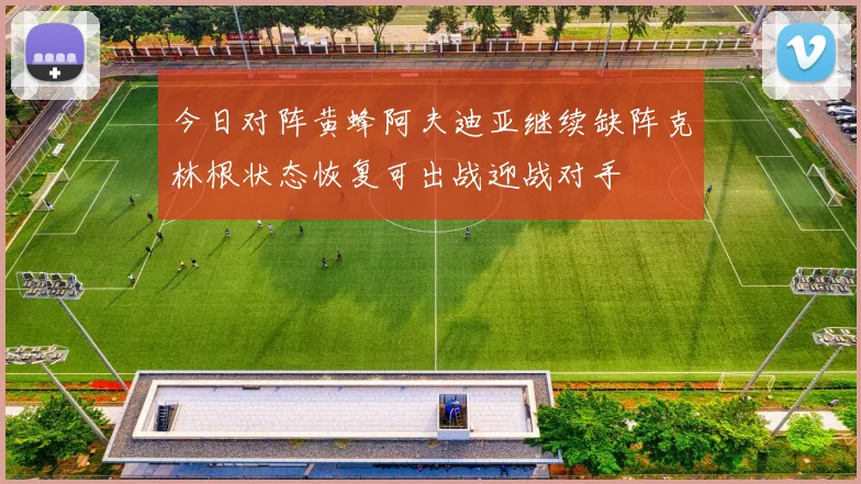 今日对阵黄蜂阿夫迪亚继续缺阵克林根状态恢复可出战迎战对手