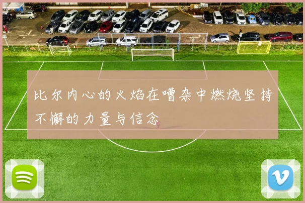 比尔内心的火焰在嘈杂中燃烧坚持不懈的力量与信念