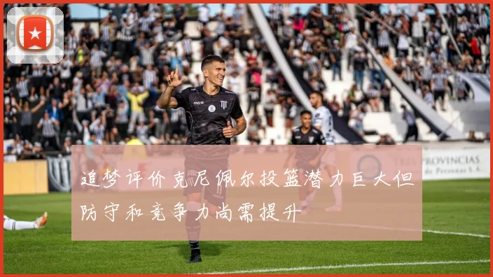 追梦评价克尼佩尔投篮潜力巨大但防守和竞争力尚需提升