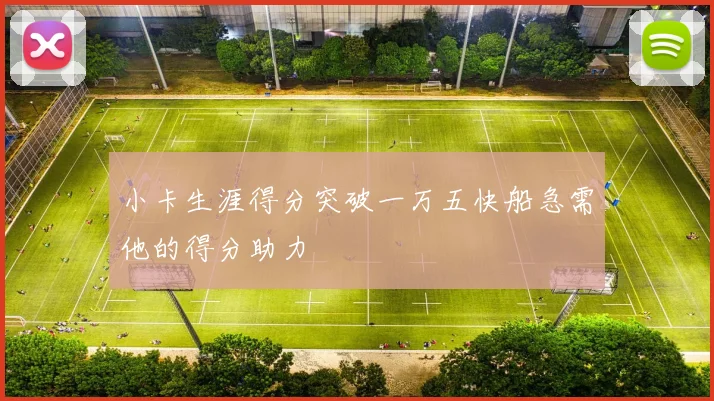 小卡生涯得分突破一万五快船急需他的得分助力