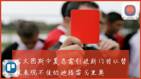 尤文图斯今夏急需引进新门将以替代表现不佳的迪格雷戈里奥