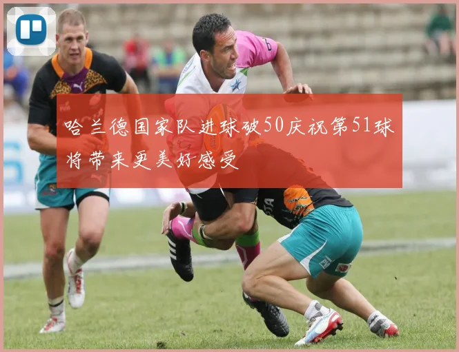 哈兰德国家队进球破50庆祝第51球将带来更美好感受
