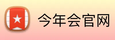 今年会官网 logo