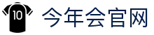 今年会(中国)官方网站