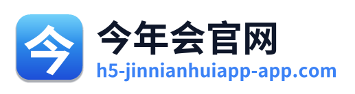 今年会官网 Logo